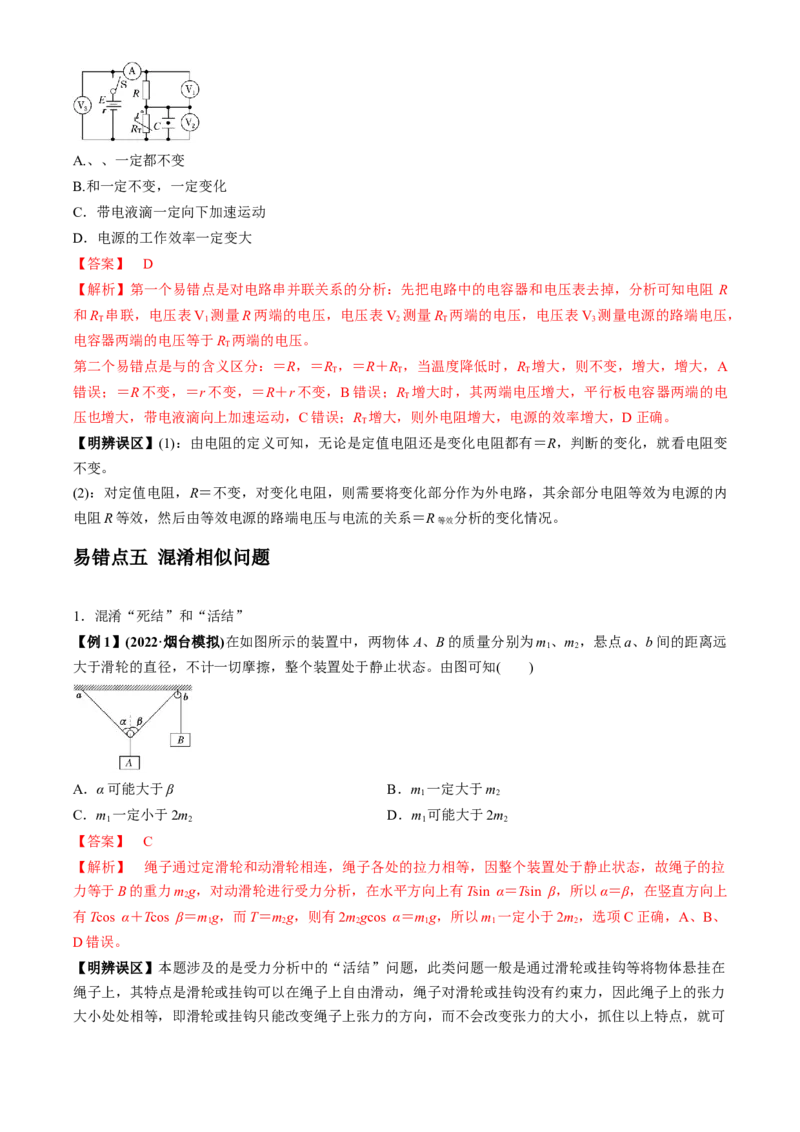 专题8.1高频易错、易混点快攻（解析版）_4.2025物理总复习_2023年新高复习资料_二轮复习_2023届高考物理二、三轮复习总攻略290387341