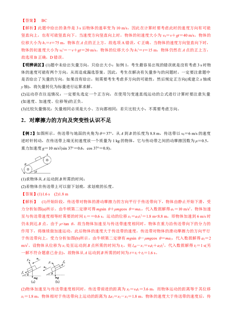 专题8.1高频易错、易混点快攻（解析版）_4.2025物理总复习_2023年新高复习资料_二轮复习_2023届高考物理二、三轮复习总攻略290387341