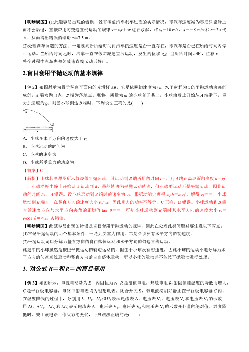专题8.1高频易错、易混点快攻（解析版）_4.2025物理总复习_2023年新高复习资料_二轮复习_2023届高考物理二、三轮复习总攻略290387341