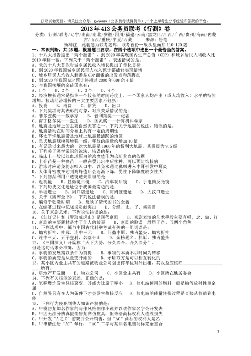 2013年413公务员联考《行测》卷（辽宁、湖南、湖北、安徽、四川、福建、云南、黑龙江、江西、广西、贵州、海南、内蒙古、山西、重庆、宁夏、西藏）_34省+国考真题_题目_465