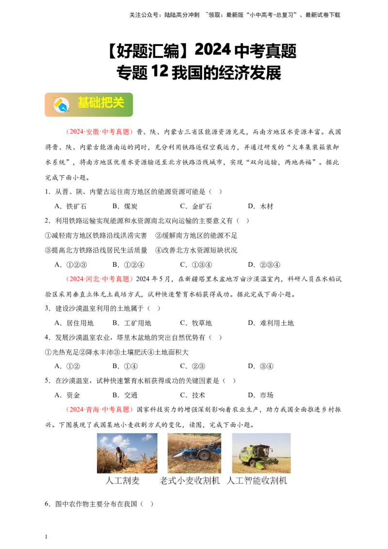 好题汇编2024年中考地理真题分类汇编12我国的经济发展（原卷版）_02中考总复习（2026版更新中）_09-地理-中考总复习_2025中考地理复习资料_备战20252024年中考地理真题分类汇编