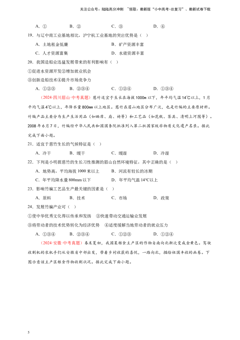 好题汇编2024年中考地理真题分类汇编12我国的经济发展（原卷版）_02中考总复习（2026版更新中）_09-地理-中考总复习_2025中考地理复习资料_备战20252024年中考地理真题分类汇编