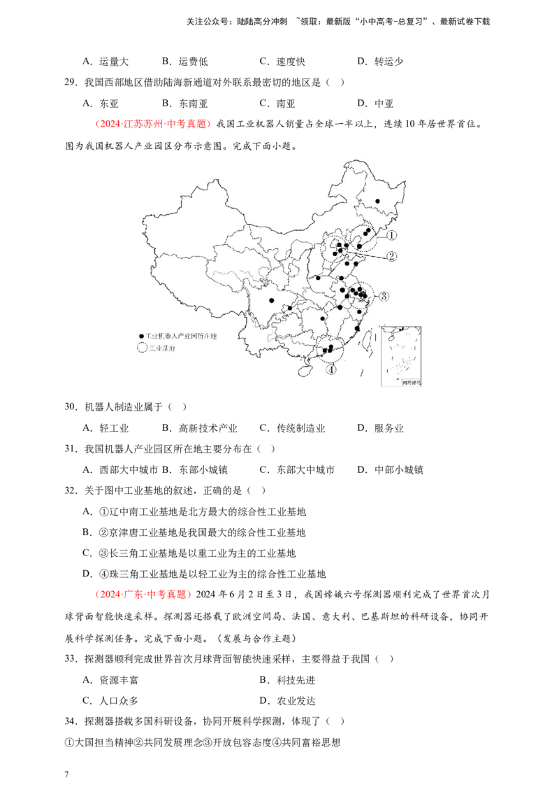 好题汇编2024年中考地理真题分类汇编12我国的经济发展（原卷版）_02中考总复习（2026版更新中）_09-地理-中考总复习_2025中考地理复习资料_备战20252024年中考地理真题分类汇编