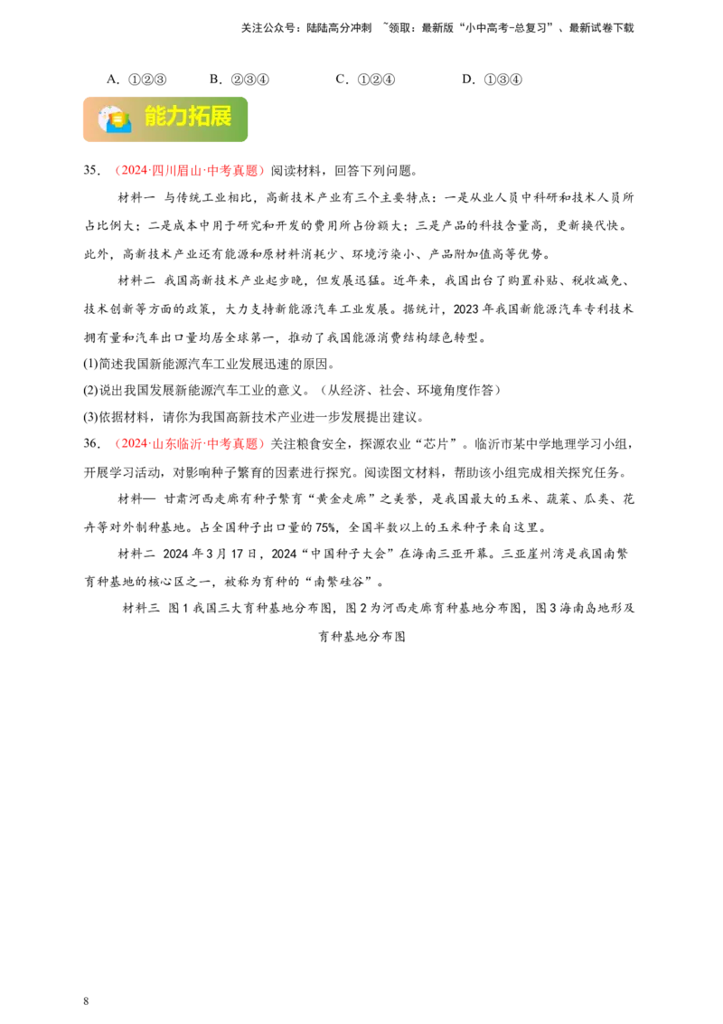 好题汇编2024年中考地理真题分类汇编12我国的经济发展（原卷版）_02中考总复习（2026版更新中）_09-地理-中考总复习_2025中考地理复习资料_备战20252024年中考地理真题分类汇编
