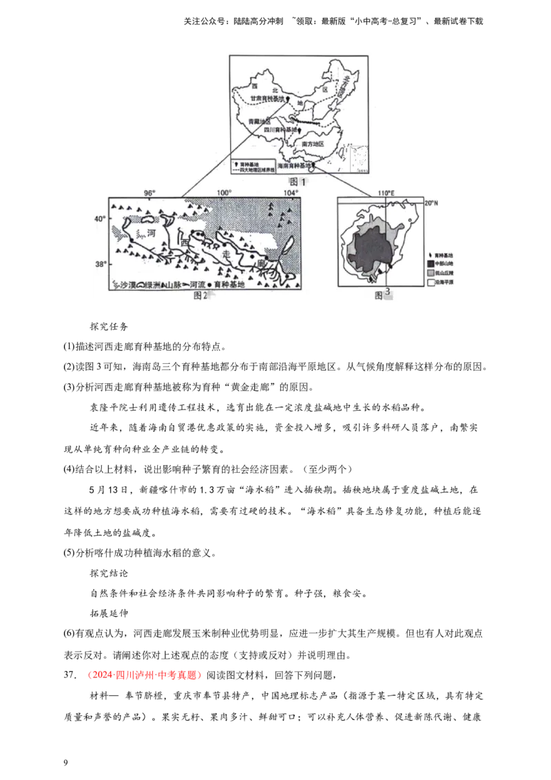 好题汇编2024年中考地理真题分类汇编12我国的经济发展（原卷版）_02中考总复习（2026版更新中）_09-地理-中考总复习_2025中考地理复习资料_备战20252024年中考地理真题分类汇编