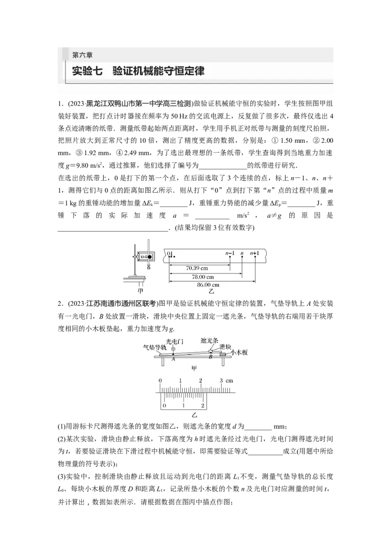 第6章实验7　验证机械能守恒定律_4.2025物理总复习_2024年新高考资料_1.2024一轮复习_2024年高考物理一轮复习讲义（新人教版）_学生版在此文件夹_一轮复习85练