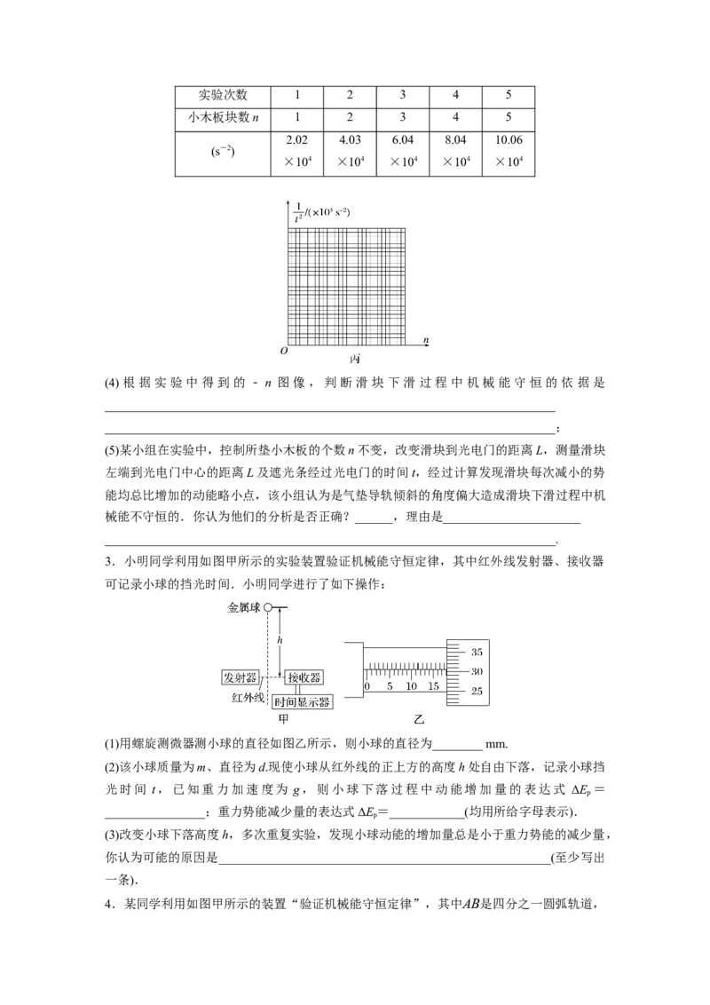 第6章实验7　验证机械能守恒定律_4.2025物理总复习_2024年新高考资料_1.2024一轮复习_2024年高考物理一轮复习讲义（新人教版）_学生版在此文件夹_一轮复习85练