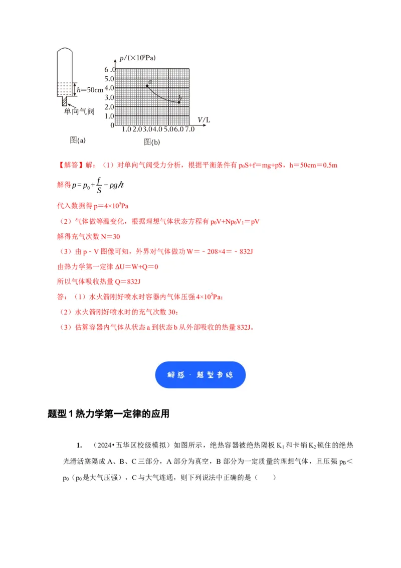 第33讲　热力学定律与能量守恒（解析版）_4.2025物理总复习_2025年新高考资料_一轮复习_2025届高考物理一轮复习考点精讲精练（全国通用）（完结）