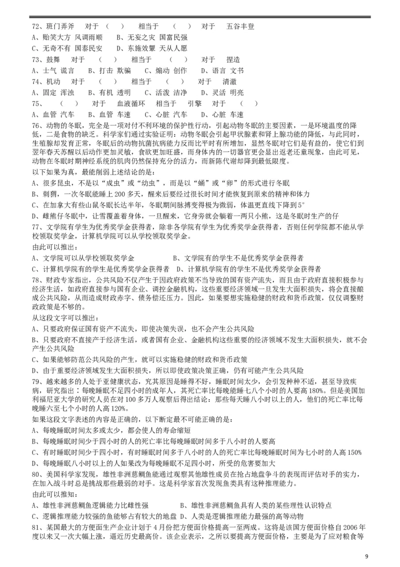 2009年426公务员联考《行测》真题（天津、陕西、湖北卷）_34省+国考真题_此文件夹为word版,不推荐使用_此word版为,不推荐使用_此word版为,不推荐使用_题目_986