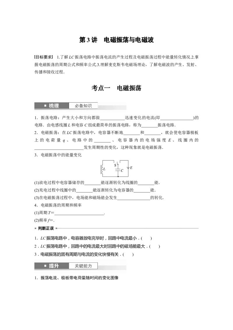 第13章第3讲　电磁振荡与电磁波_4.2025物理总复习_2024年新高考资料_1.2024一轮复习_2024年高考物理一轮复习讲义（新人教版）_学生版在此文件夹_大一轮复习讲义
