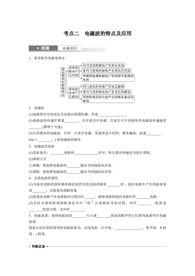 第13章第3讲　电磁振荡与电磁波_4.2025物理总复习_2024年新高考资料_1.2024一轮复习_2024年高考物理一轮复习讲义（新人教版）_学生版在此文件夹_大一轮复习讲义