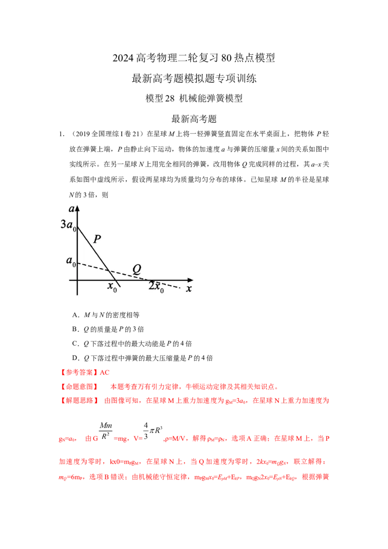 模型28机械能弹簧模型（解析版）-2024高考物理二轮复习80模型最新模拟题专项训练_4.2025物理总复习_2024年新高考资料_2.2024二轮复习_2024高考物理二轮复习80模型最新模拟题专项训练