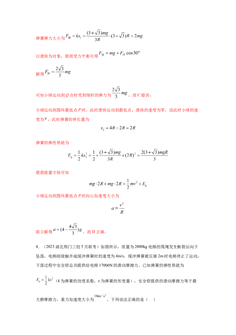 模型28机械能弹簧模型（解析版）-2024高考物理二轮复习80模型最新模拟题专项训练_4.2025物理总复习_2024年新高考资料_2.2024二轮复习_2024高考物理二轮复习80模型最新模拟题专项训练