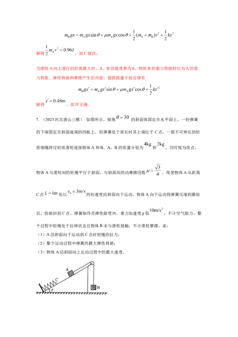 模型28机械能弹簧模型（解析版）-2024高考物理二轮复习80模型最新模拟题专项训练_4.2025物理总复习_2024年新高考资料_2.2024二轮复习_2024高考物理二轮复习80模型最新模拟题专项训练