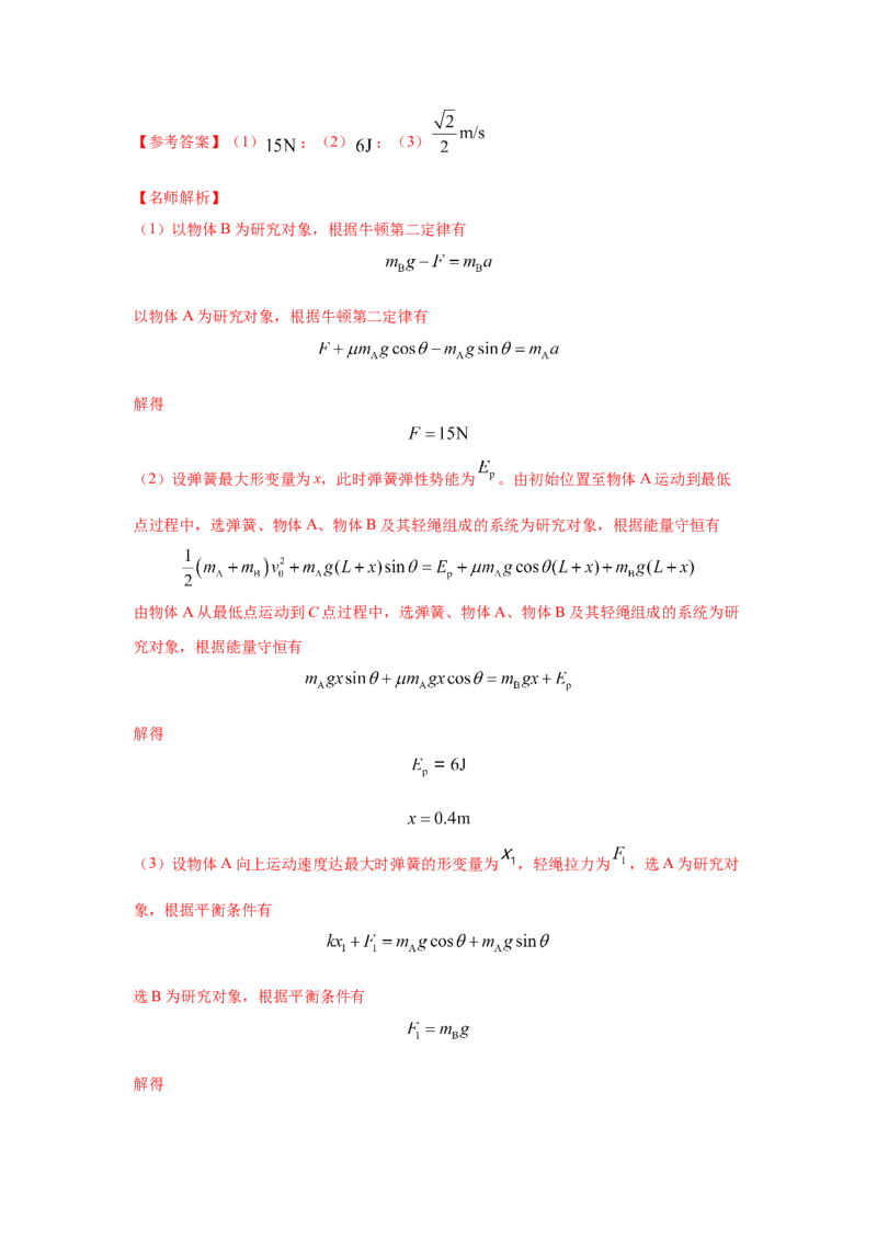 模型28机械能弹簧模型（解析版）-2024高考物理二轮复习80模型最新模拟题专项训练_4.2025物理总复习_2024年新高考资料_2.2024二轮复习_2024高考物理二轮复习80模型最新模拟题专项训练