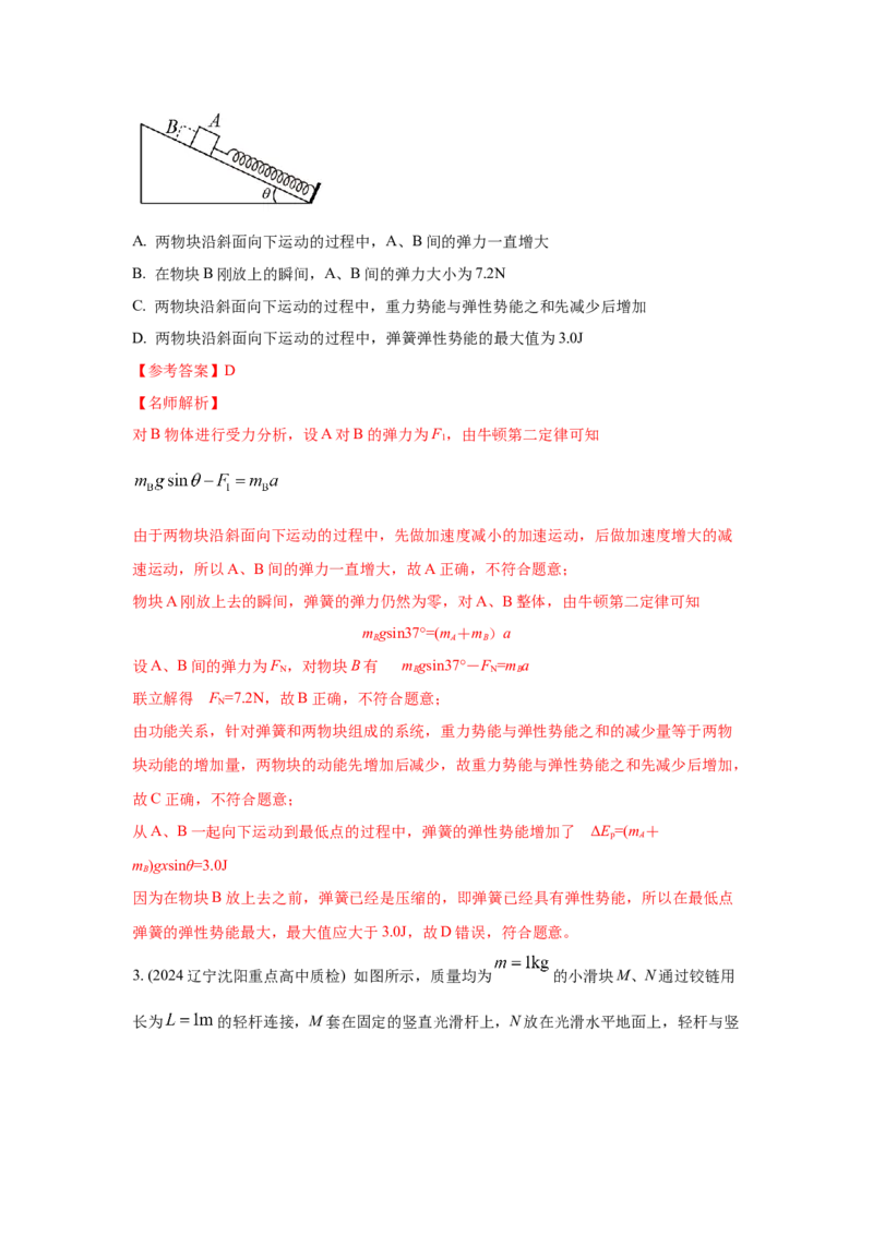 模型28机械能弹簧模型（解析版）-2024高考物理二轮复习80模型最新模拟题专项训练_4.2025物理总复习_2024年新高考资料_2.2024二轮复习_2024高考物理二轮复习80模型最新模拟题专项训练