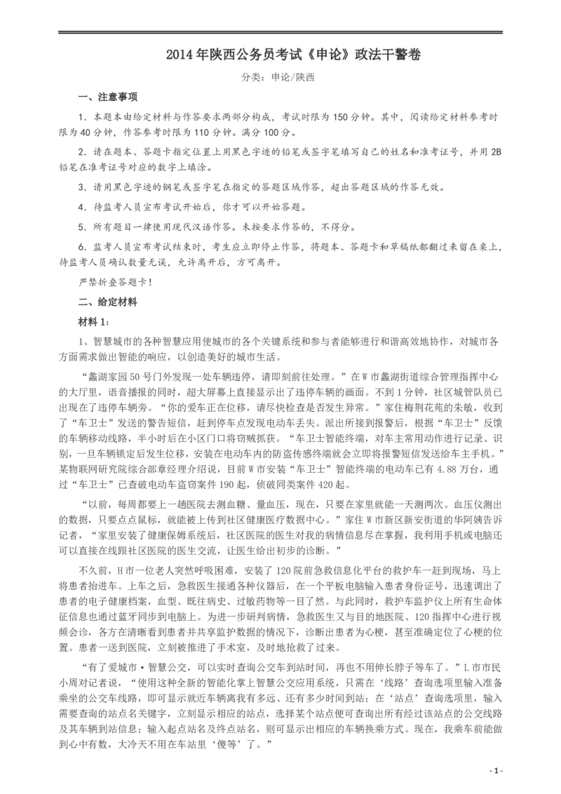 2014年陕西公务员考试《申论》（政法干警卷）及参考答案_34省+国考真题_34省考+国考pdf版推荐用这个版本_34省行测+申论真题pdf推荐用这个版本_陕西公务员考试真题pdf版