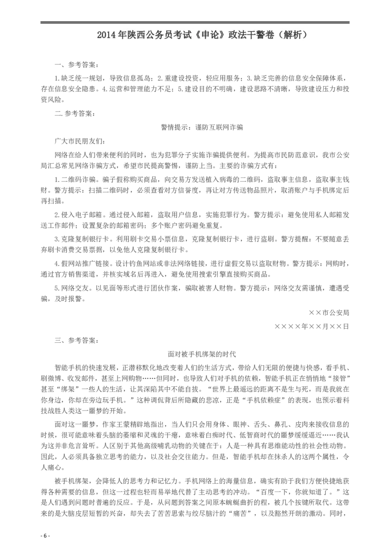 2014年陕西公务员考试《申论》（政法干警卷）及参考答案_34省+国考真题_34省考+国考pdf版推荐用这个版本_34省行测+申论真题pdf推荐用这个版本_陕西公务员考试真题pdf版