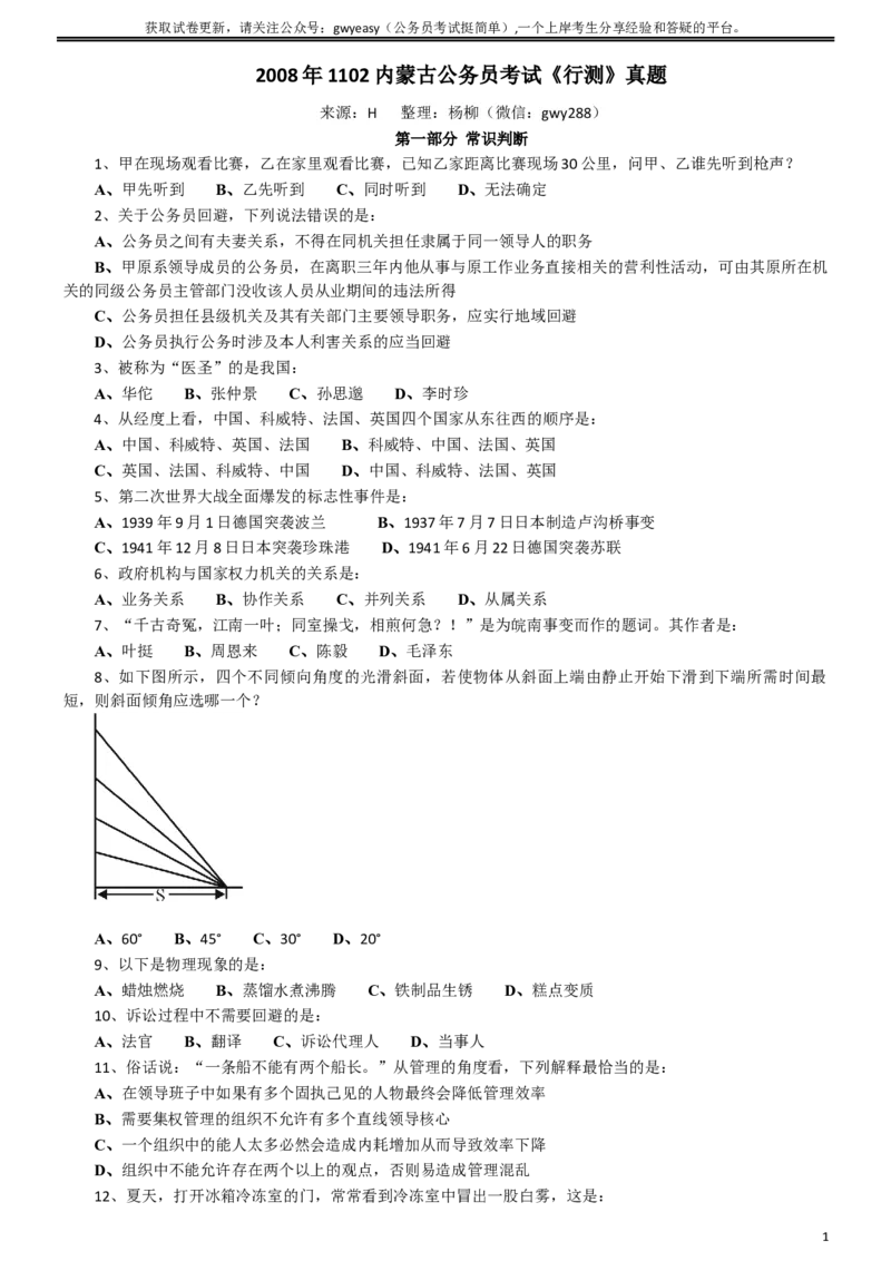 2008年内蒙古公务员考试《行测》真题_34省+国考真题_此文件夹为word版,不推荐使用_此word版为,不推荐使用_此word版为,不推荐使用_题目