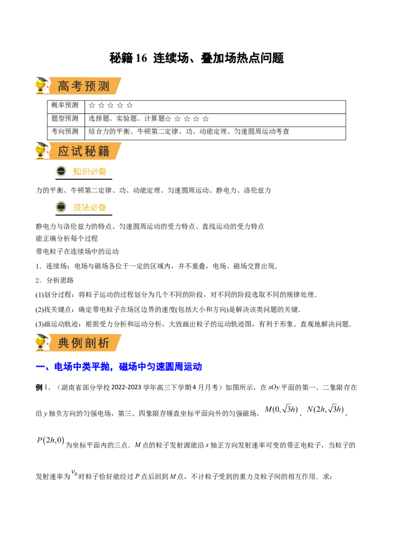 秘籍16连续场、叠加场热点问题-备战2023年高考物理抢分秘籍（新高考专用）（解析版）_4.2025物理总复习_2023年新高复习资料_备战2023年高考物理抢分秘籍（新高考专用）