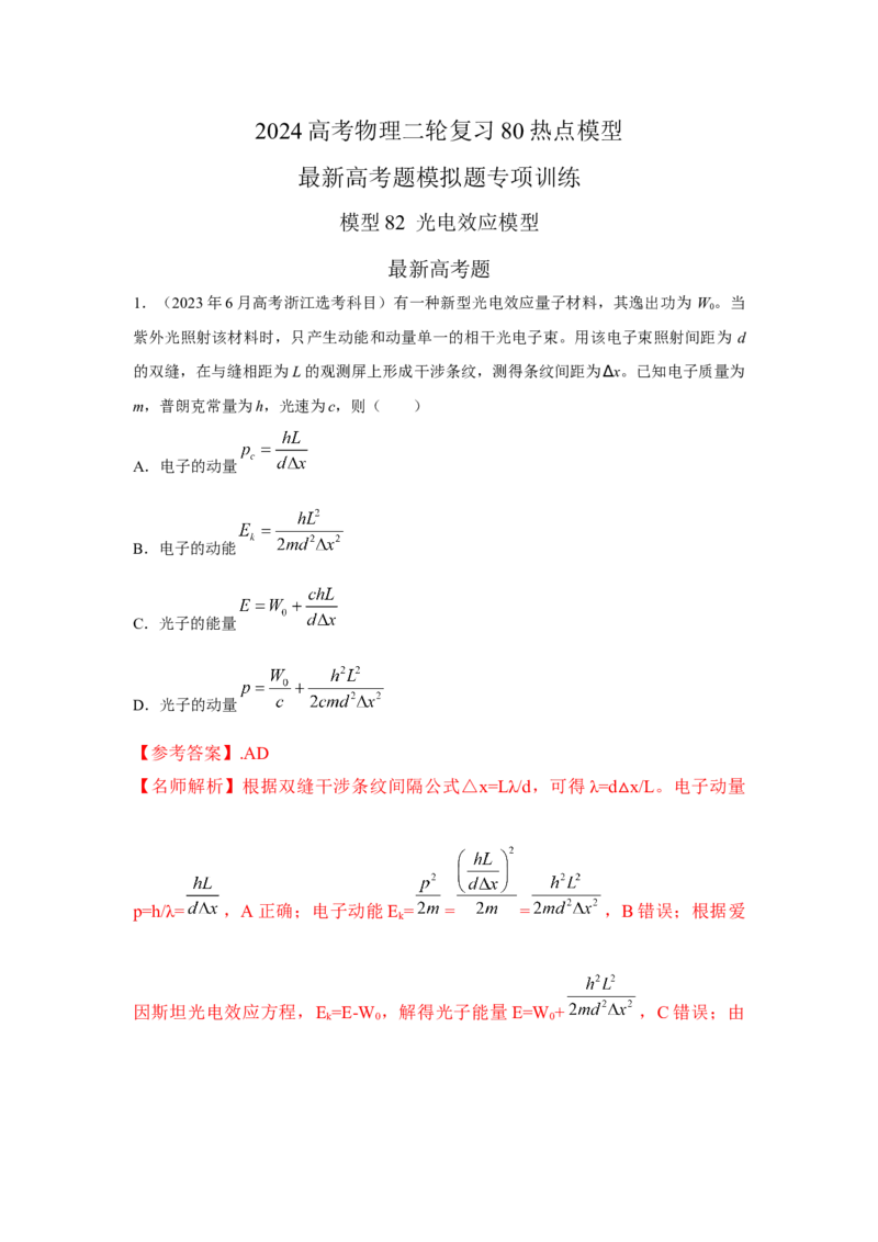 模型82光电效应模型（解析版）-2024高考物理二轮复习80模型最新模拟题专项训练_4.2025物理总复习_2024年新高考资料_2.2024二轮复习_2024高考物理二轮复习80模型最新模拟题专项训练