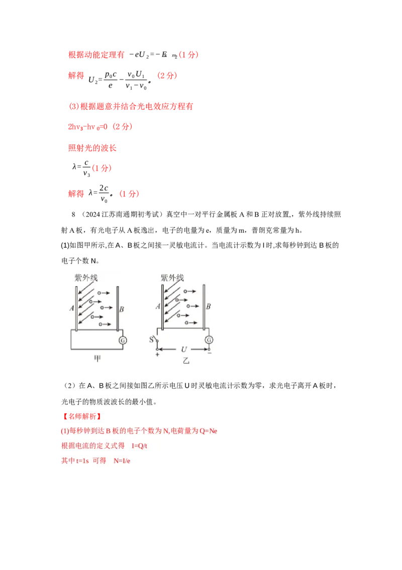 模型82光电效应模型（解析版）-2024高考物理二轮复习80模型最新模拟题专项训练_4.2025物理总复习_2024年新高考资料_2.2024二轮复习_2024高考物理二轮复习80模型最新模拟题专项训练