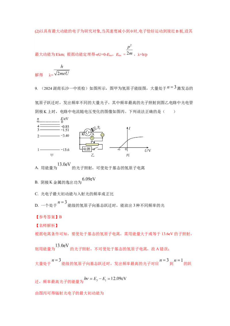 模型82光电效应模型（解析版）-2024高考物理二轮复习80模型最新模拟题专项训练_4.2025物理总复习_2024年新高考资料_2.2024二轮复习_2024高考物理二轮复习80模型最新模拟题专项训练