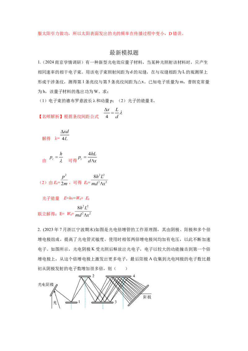 模型82光电效应模型（解析版）-2024高考物理二轮复习80模型最新模拟题专项训练_4.2025物理总复习_2024年新高考资料_2.2024二轮复习_2024高考物理二轮复习80模型最新模拟题专项训练