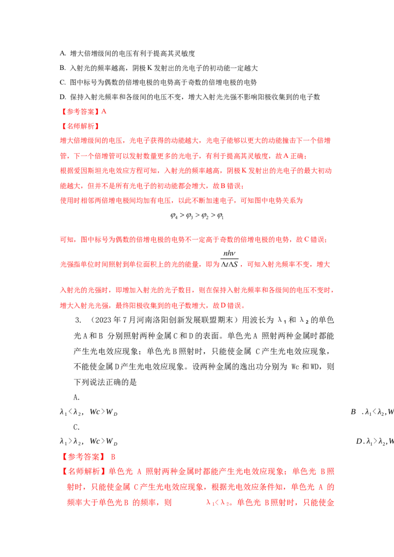 模型82光电效应模型（解析版）-2024高考物理二轮复习80模型最新模拟题专项训练_4.2025物理总复习_2024年新高考资料_2.2024二轮复习_2024高考物理二轮复习80模型最新模拟题专项训练