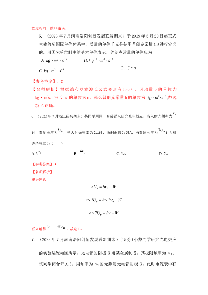 模型82光电效应模型（解析版）-2024高考物理二轮复习80模型最新模拟题专项训练_4.2025物理总复习_2024年新高考资料_2.2024二轮复习_2024高考物理二轮复习80模型最新模拟题专项训练