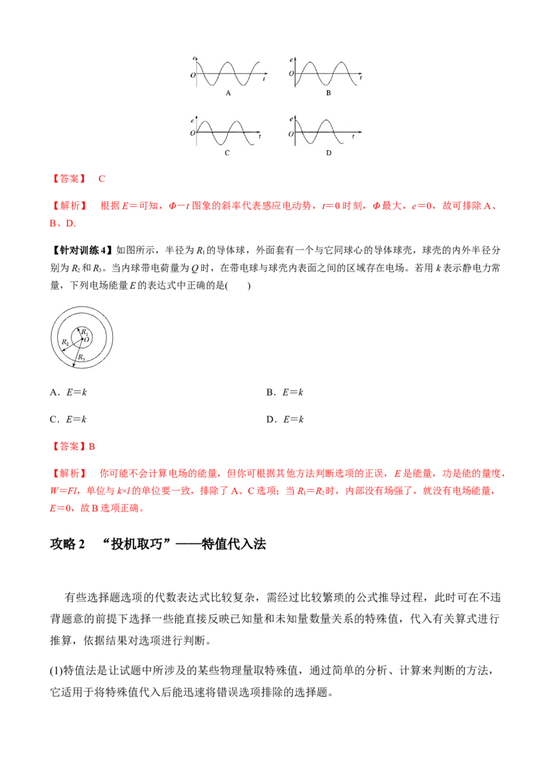 专题3.5选择题抢分攻略（解析版）_4.2025物理总复习_2023年新高复习资料_二轮复习_2023届高考物理二、三轮复习总攻略290387341