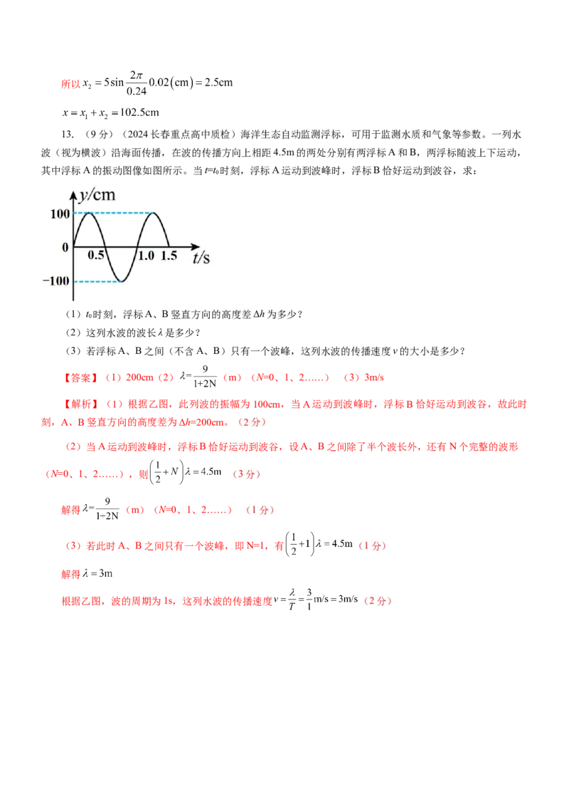 押江苏卷2题机械振动、机械波（解析版）_4.2025物理总复习_2024年新高考资料_5.2024三轮冲刺_备战2024年高考物理临考题号押题（江苏卷）322751514