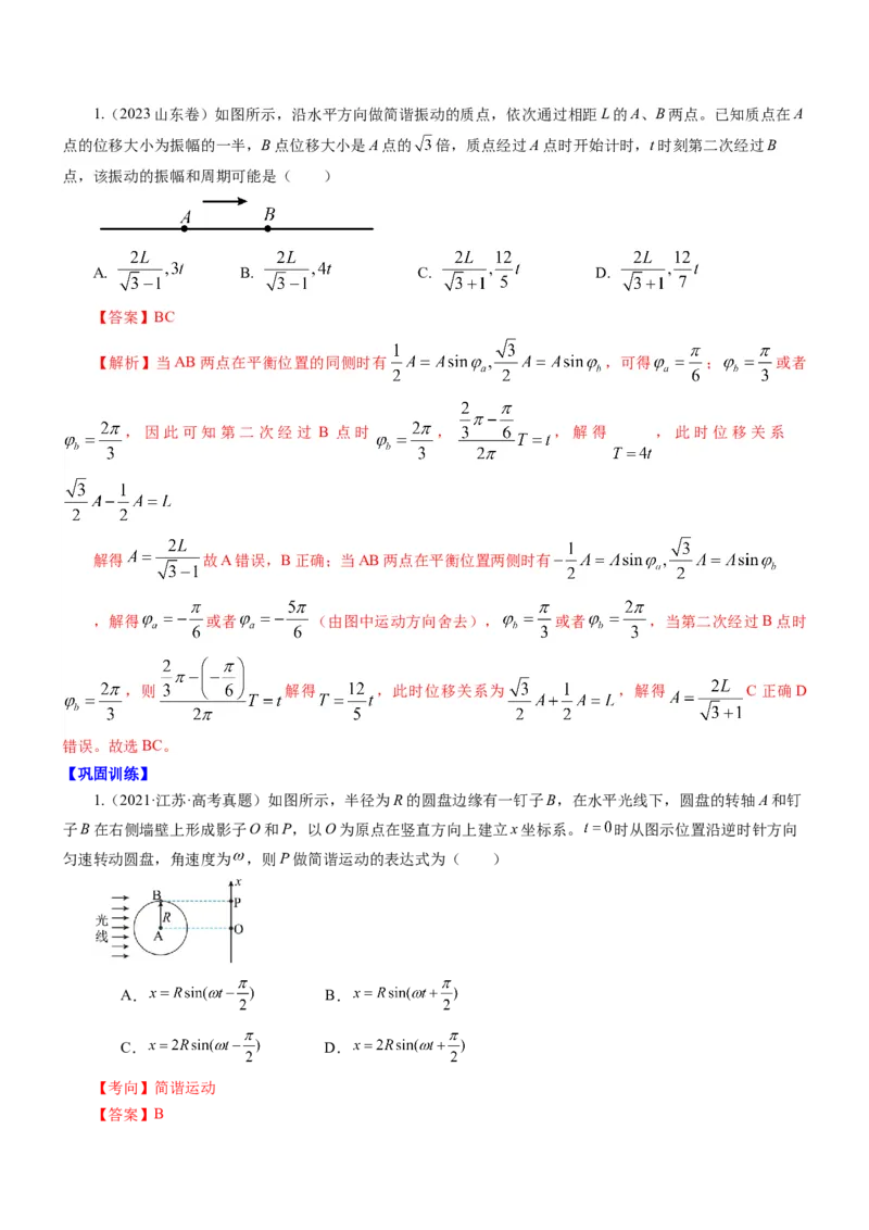 押江苏卷2题机械振动、机械波（解析版）_4.2025物理总复习_2024年新高考资料_5.2024三轮冲刺_备战2024年高考物理临考题号押题（江苏卷）322751514