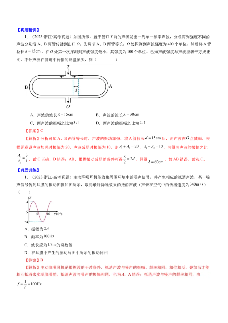 押江苏卷2题机械振动、机械波（解析版）_4.2025物理总复习_2024年新高考资料_5.2024三轮冲刺_备战2024年高考物理临考题号押题（江苏卷）322751514