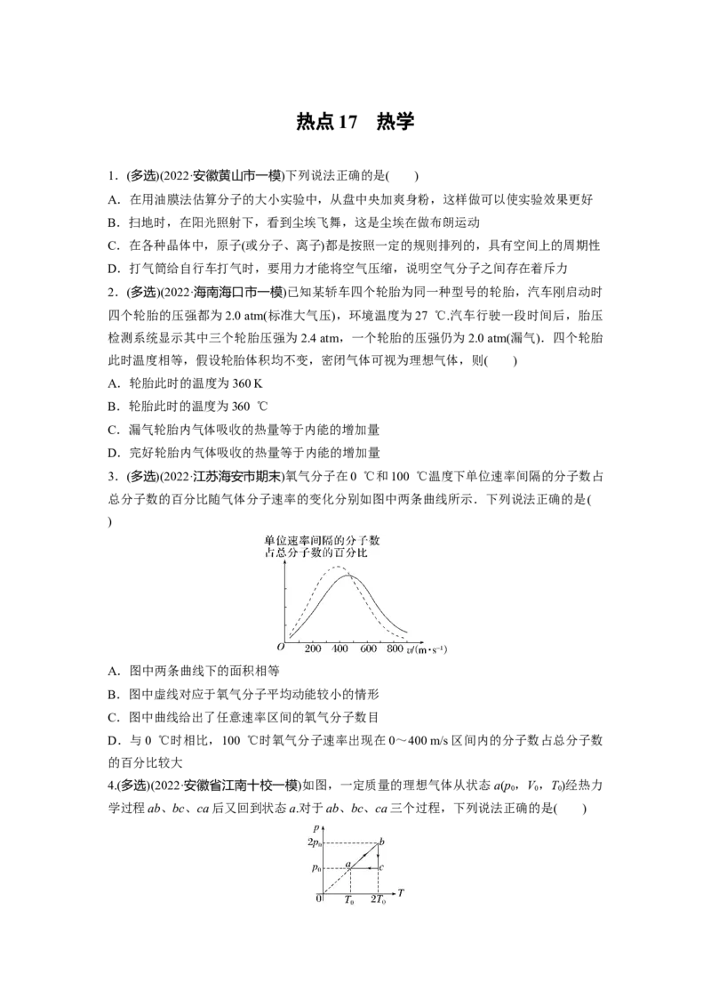 热点17　热学_4.2025物理总复习_2023年新高复习资料_二轮复习_2023年高考物理二轮复习讲义+课件（新高考版）_2023年高考物理二轮复习讲义（新高考版）_学生版_二轮专题强化练与考前特训