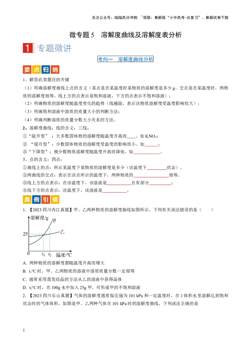 微专题5溶解度曲线及溶解度表分析（原卷版）_02中考总复习（2026版更新中）_05-化学-中考总复习_2024年中考复习资料_一轮复习资料_备战2024年中考化学一轮复习考点帮（人教版）