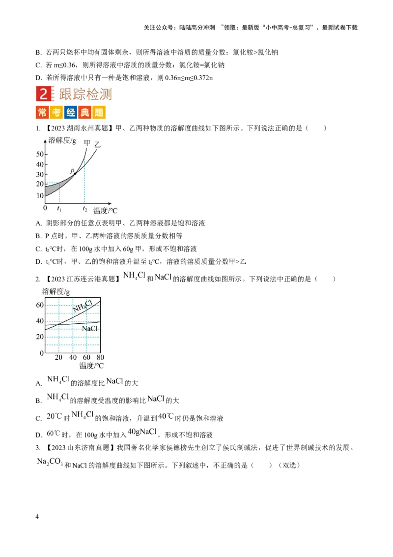 微专题5溶解度曲线及溶解度表分析（原卷版）_02中考总复习（2026版更新中）_05-化学-中考总复习_2024年中考复习资料_一轮复习资料_备战2024年中考化学一轮复习考点帮（人教版）