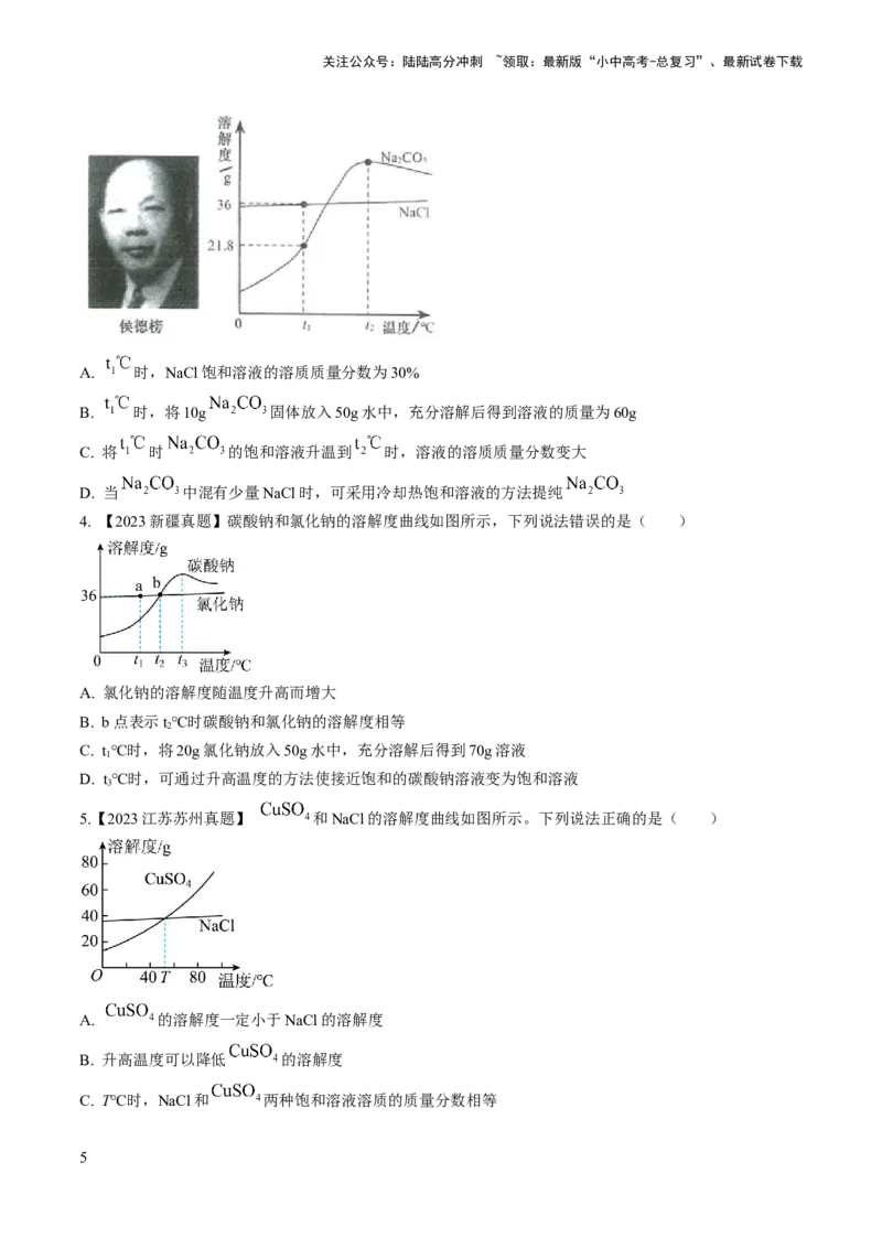 微专题5溶解度曲线及溶解度表分析（原卷版）_02中考总复习（2026版更新中）_05-化学-中考总复习_2024年中考复习资料_一轮复习资料_备战2024年中考化学一轮复习考点帮（人教版）