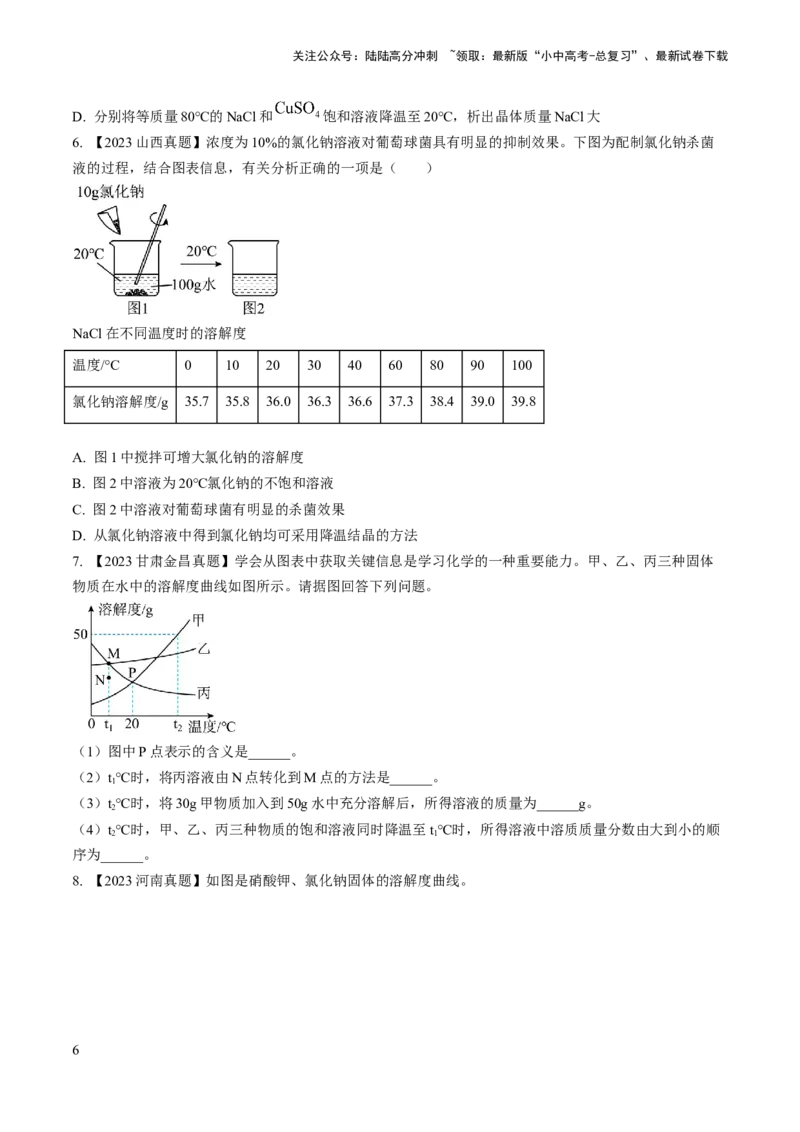 微专题5溶解度曲线及溶解度表分析（原卷版）_02中考总复习（2026版更新中）_05-化学-中考总复习_2024年中考复习资料_一轮复习资料_备战2024年中考化学一轮复习考点帮（人教版）