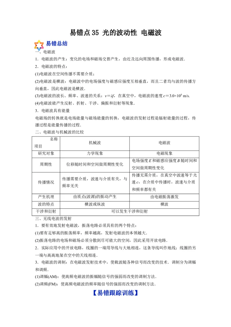 备战2023年高考物理考试易错题&mdash;易错点35光的波动性电磁波_4.2025物理总复习_2023年新高复习资料_一轮复习_备战2023新高考物理一轮复习考试易错题（含答案）