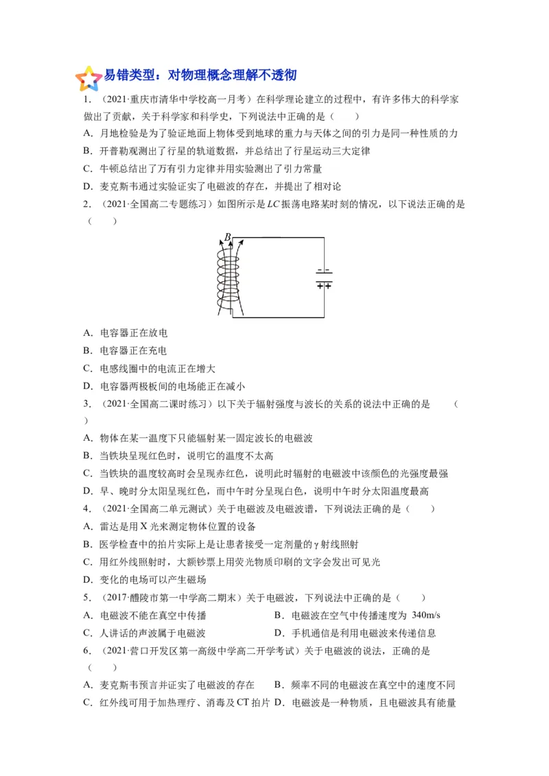 备战2023年高考物理考试易错题&mdash;易错点35光的波动性电磁波_4.2025物理总复习_2023年新高复习资料_一轮复习_备战2023新高考物理一轮复习考试易错题（含答案）