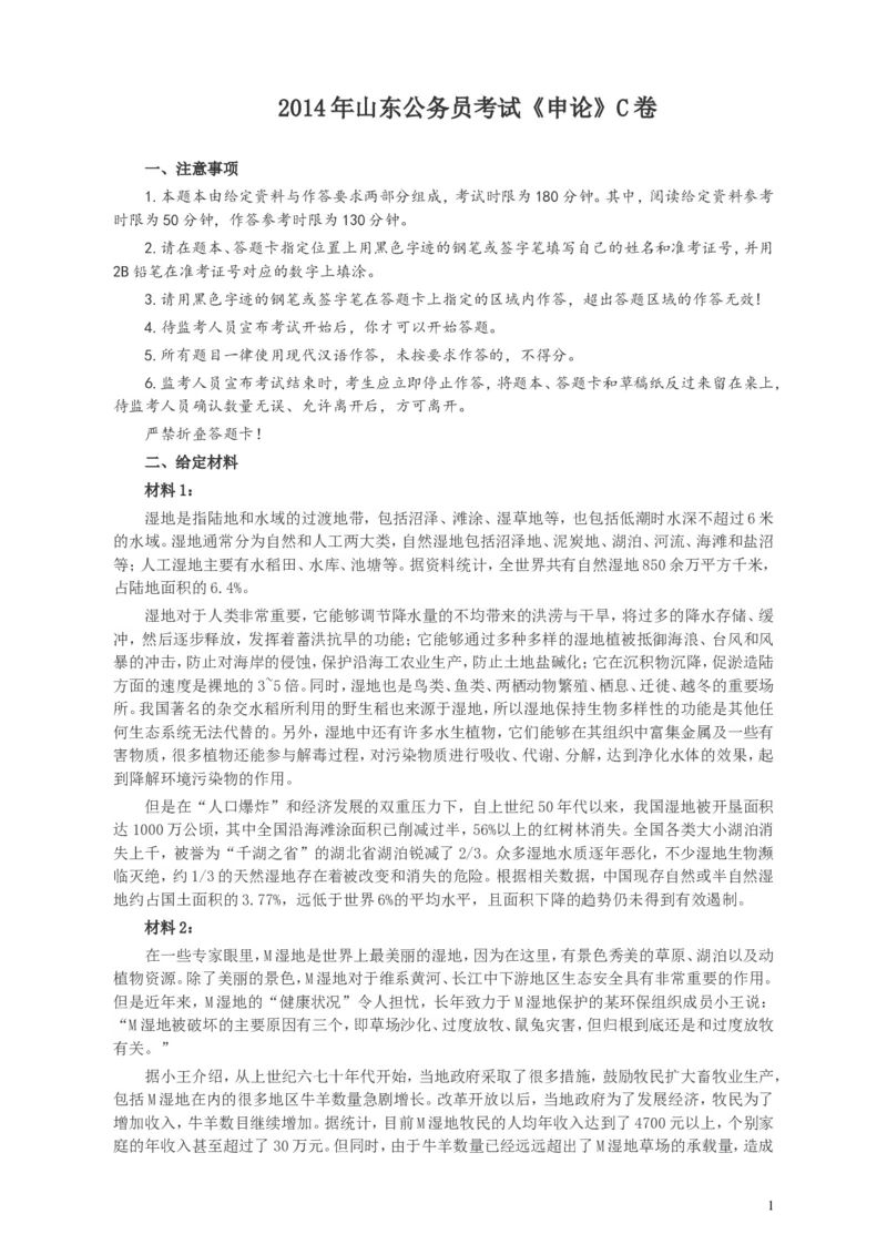 2014年山东公务员考试《申论》真题（C卷）及答案_34省+国考真题_此文件夹为word版,不推荐使用_此word版为,不推荐使用_此word版为,不推荐使用_申论及答案