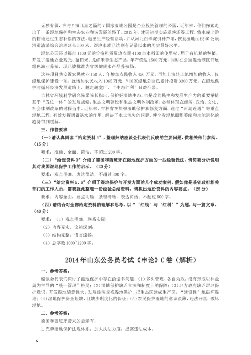 2014年山东公务员考试《申论》真题（C卷）及答案_34省+国考真题_此文件夹为word版,不推荐使用_此word版为,不推荐使用_此word版为,不推荐使用_申论及答案