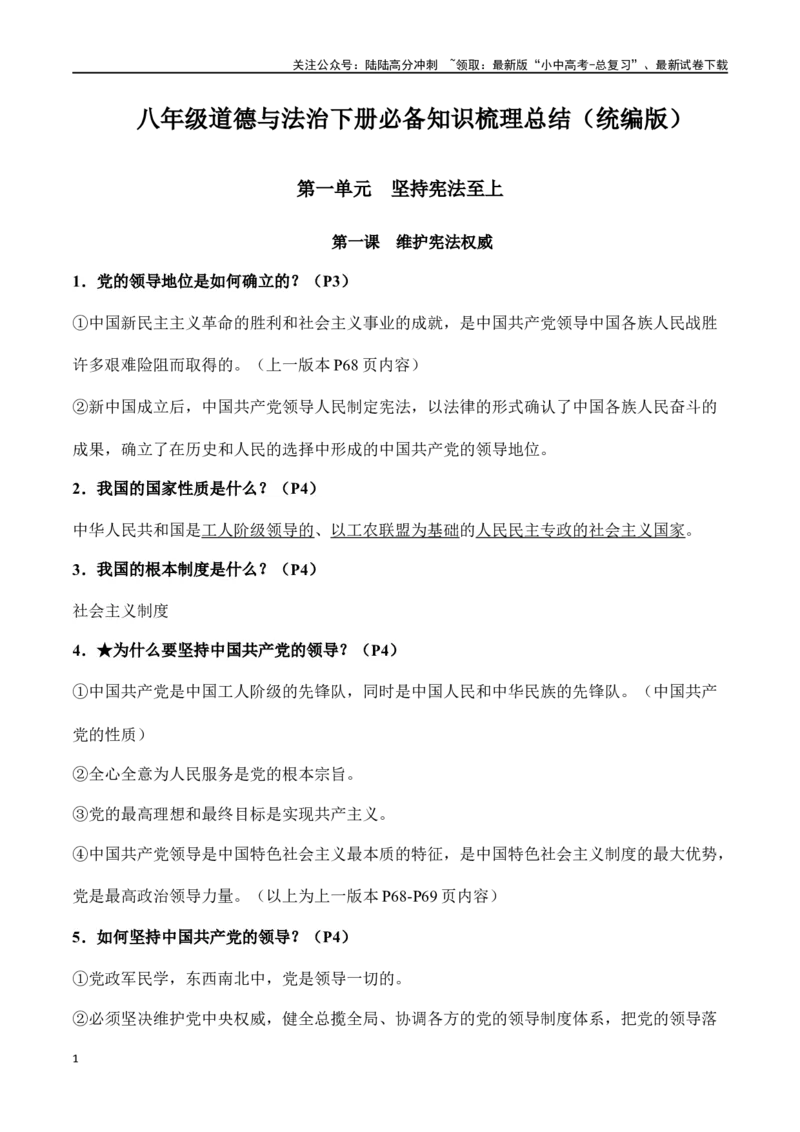 八年级下册道德与法治（知识梳理总结）（全册）_02中考总复习（2026版更新中）_07-道法-中考总复习_2024年中考复习资料_一轮复习_备战2024年中考道德与法治一轮复习考点帮（全国通用）
