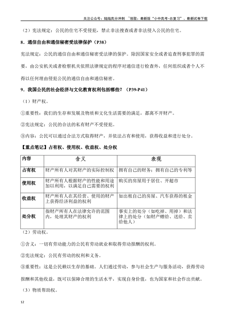 八年级下册道德与法治（知识梳理总结）（全册）_02中考总复习（2026版更新中）_07-道法-中考总复习_2024年中考复习资料_一轮复习_备战2024年中考道德与法治一轮复习考点帮（全国通用）