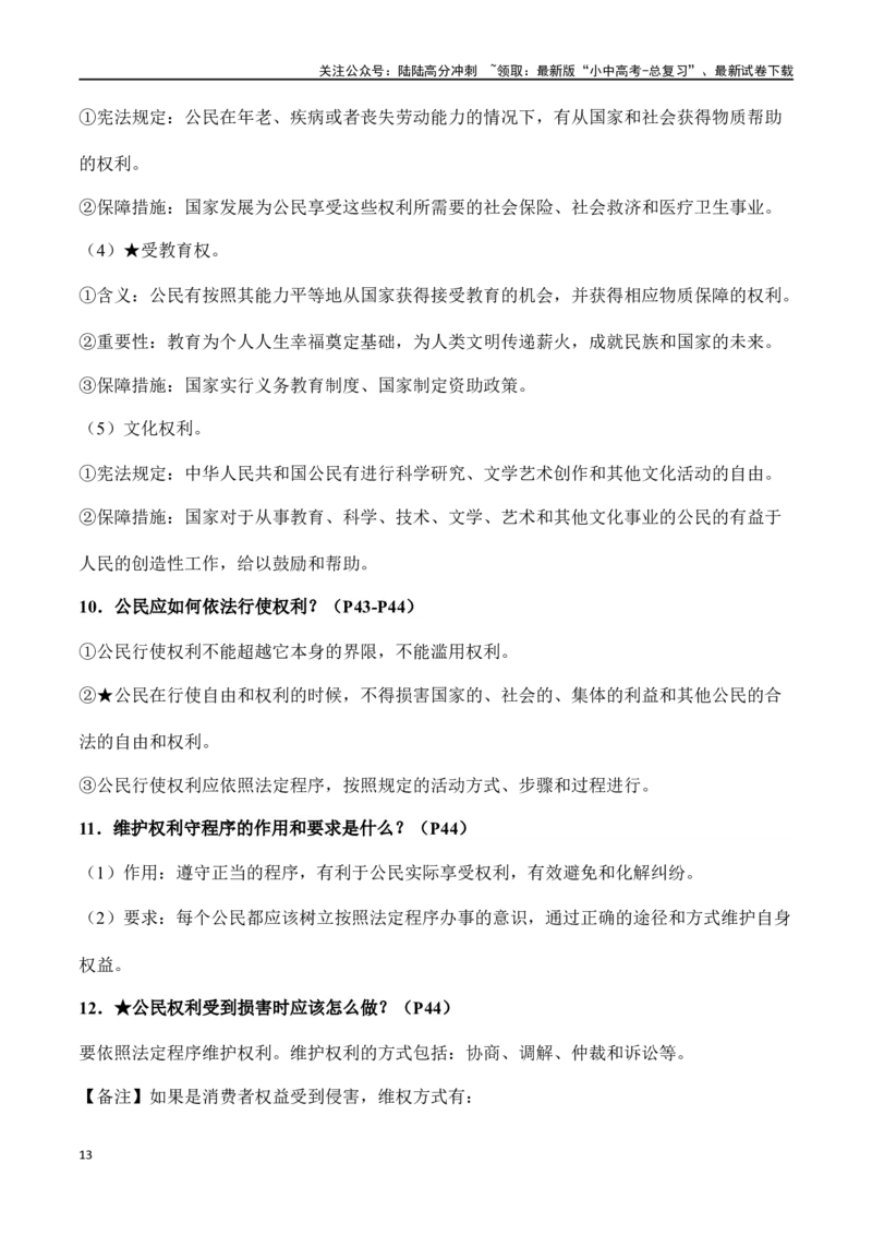 八年级下册道德与法治（知识梳理总结）（全册）_02中考总复习（2026版更新中）_07-道法-中考总复习_2024年中考复习资料_一轮复习_备战2024年中考道德与法治一轮复习考点帮（全国通用）