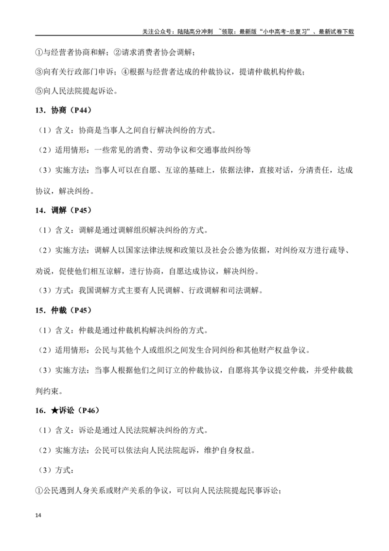 八年级下册道德与法治（知识梳理总结）（全册）_02中考总复习（2026版更新中）_07-道法-中考总复习_2024年中考复习资料_一轮复习_备战2024年中考道德与法治一轮复习考点帮（全国通用）