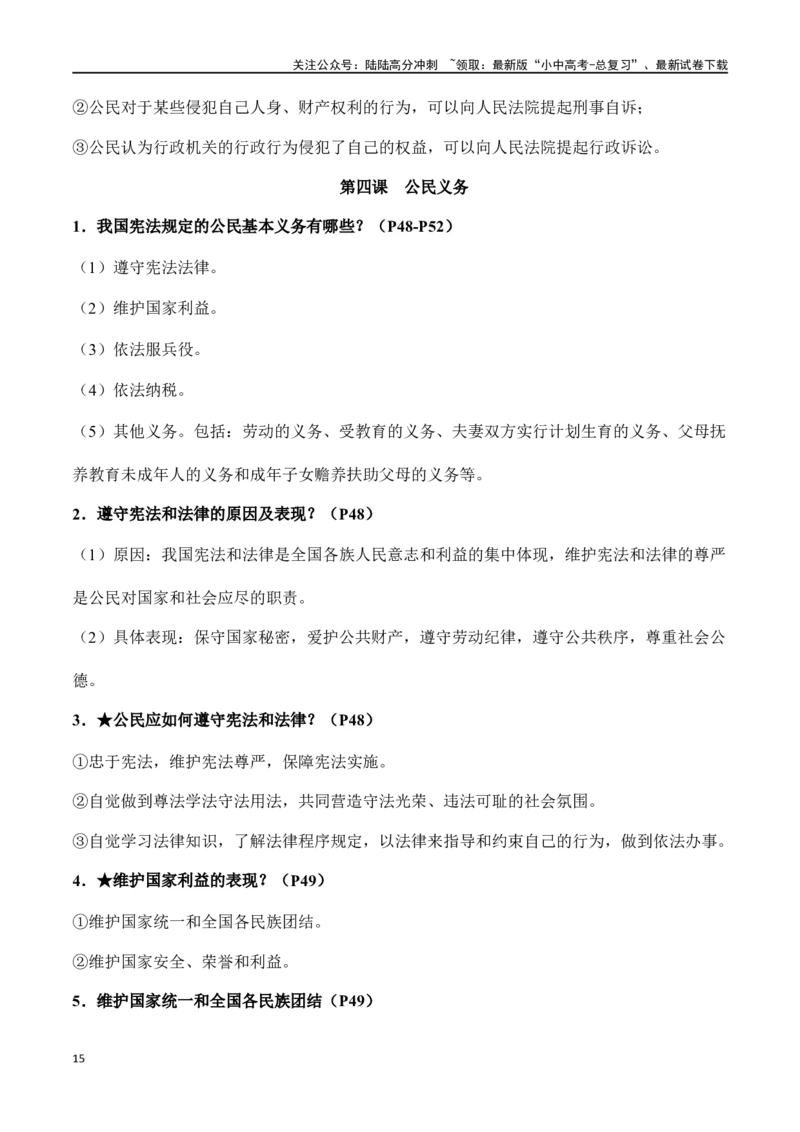 八年级下册道德与法治（知识梳理总结）（全册）_02中考总复习（2026版更新中）_07-道法-中考总复习_2024年中考复习资料_一轮复习_备战2024年中考道德与法治一轮复习考点帮（全国通用）