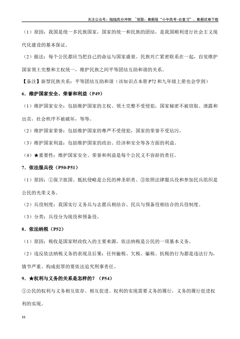 八年级下册道德与法治（知识梳理总结）（全册）_02中考总复习（2026版更新中）_07-道法-中考总复习_2024年中考复习资料_一轮复习_备战2024年中考道德与法治一轮复习考点帮（全国通用）