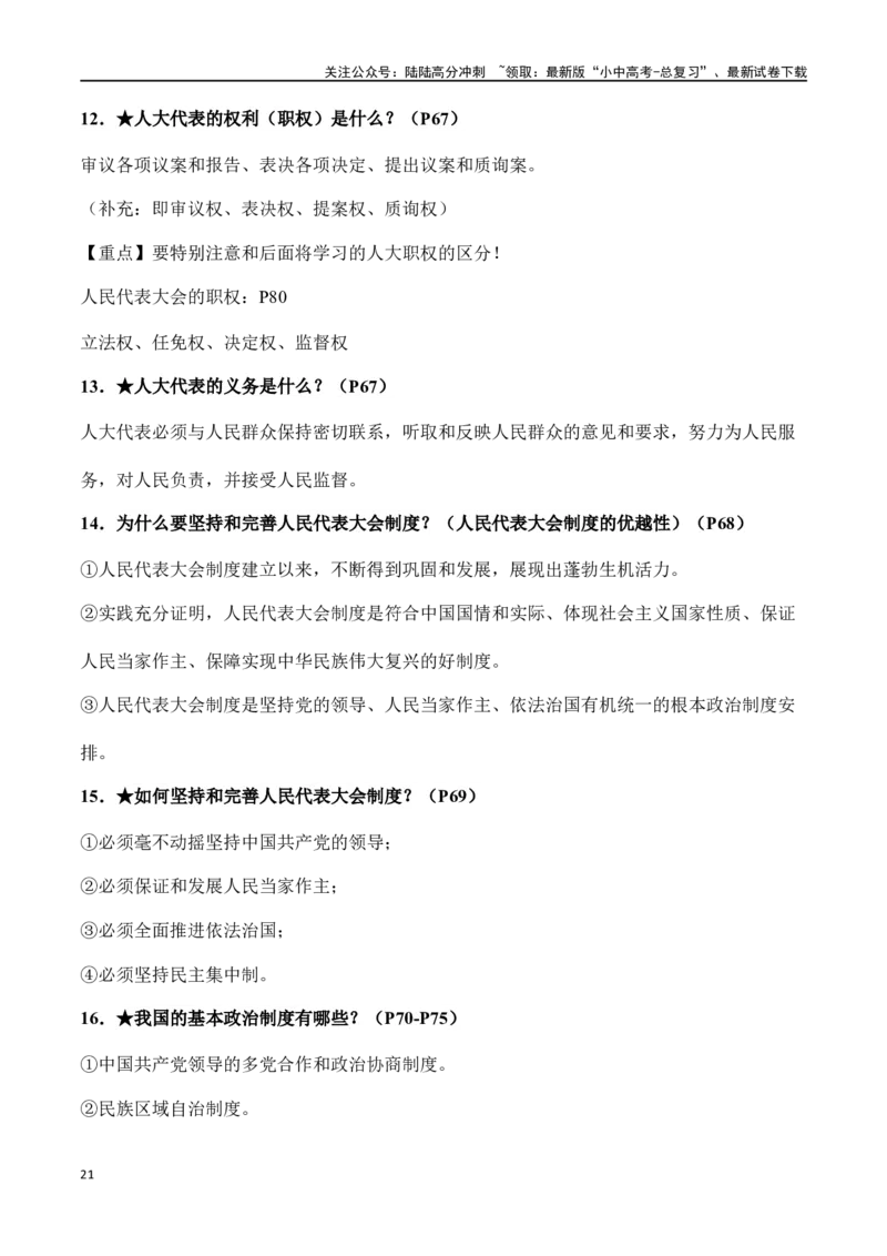 八年级下册道德与法治（知识梳理总结）（全册）_02中考总复习（2026版更新中）_07-道法-中考总复习_2024年中考复习资料_一轮复习_备战2024年中考道德与法治一轮复习考点帮（全国通用）
